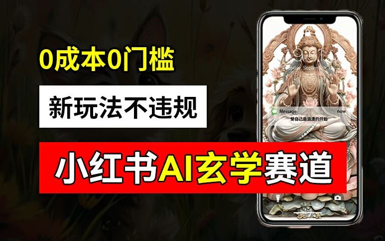 小红书玄学赛道AI新玩法，不违规不封号，0成本0投入，AI批量生成，已有账号变现2w+【揭秘】-悟空聊项目