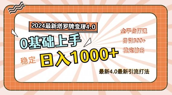 2024最新塔罗牌变现4.0，稳定日入1k+，零基础上手，全平台打通【揭秘】-悟空聊项目