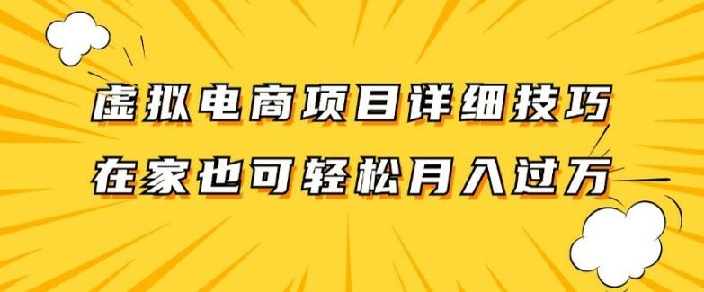 虚拟电商项目详细拆解，兼职全职都可做，每天单账号300+轻轻松松【揭秘】-悟空聊项目