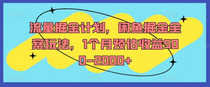 流量掘金计划，闲鱼掘金全案玩法，1个月预估收益500-2000+-悟空聊项目