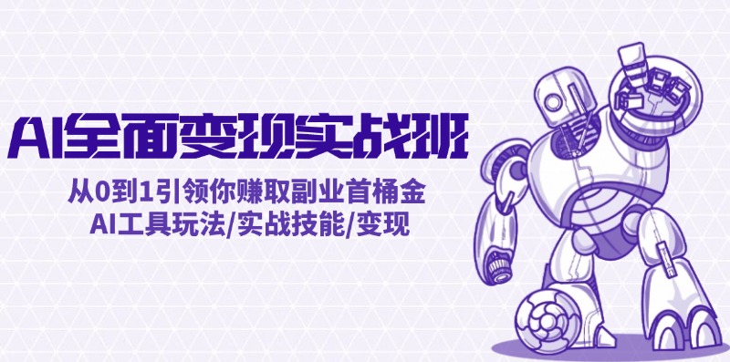AI全面变现实操班：从0到1引领你赚取副业首桶金 AI工具玩法/实战技能/变现-悟空聊项目
