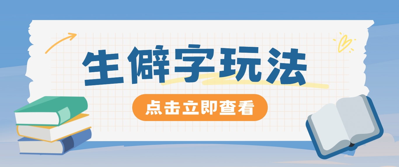 抖音小红书生僻字玩法，单条视频涨粉3000+，操作简单，手把手教你-悟空聊项目