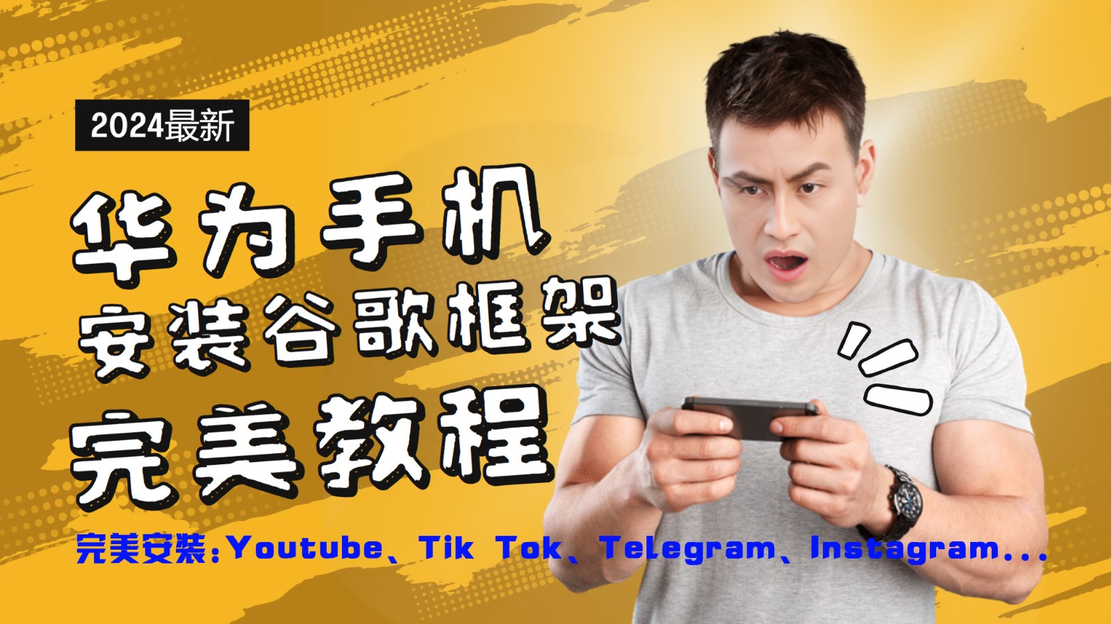 华为手机安装谷歌框架完美教程，开启你的Tiktok，油管，Tg，Instagra之路-悟空聊项目