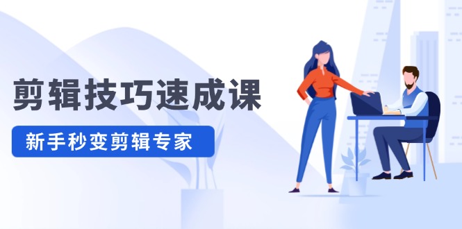 剪辑技巧速成课，高清拍摄+调色 转扇子，建筑-抠图精通，新手秒变剪辑专家-悟空聊项目