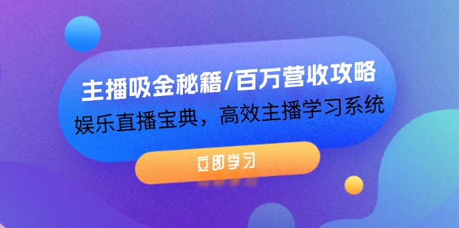 主播吸金秘籍/百万营收攻略，娱乐直播宝典，高效主播学习系统-悟空聊项目