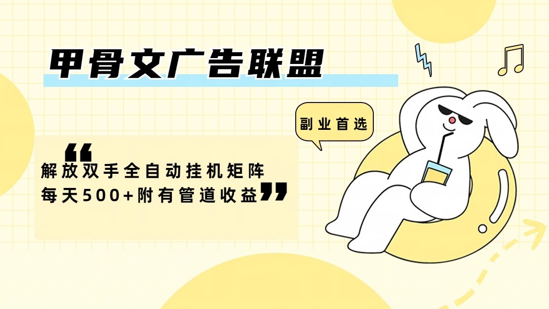 甲骨文广告联盟解放双手全自动挂机矩阵每天500+附有管道收益-悟空聊项目