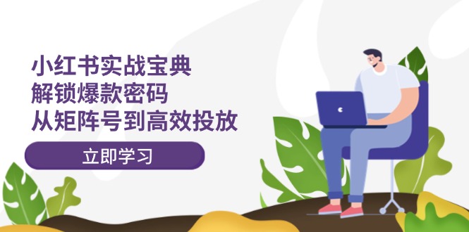 小红书实战宝典：解锁爆款密码，从矩阵号到高效投放-悟空聊项目