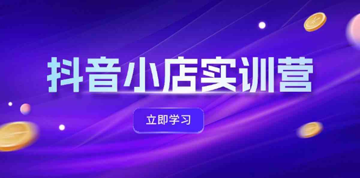 抖音小店最新实训营，提升体验分、商品卡 引流，投流增效，联盟引流秘籍-悟空聊项目