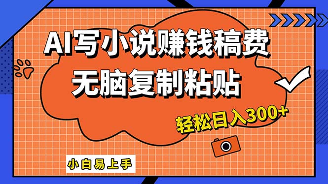 （12213期）AI一键智能写小说，只需复制粘贴，小白也能成为小说家 轻松日入300+-悟空聊项目