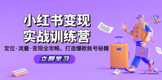 （12216期）小红书变现实战训练营：定位·流量·变现全攻略，打造爆款账号秘籍-悟空聊项目
