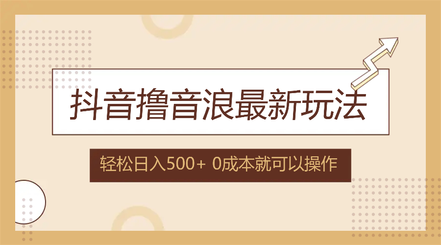 （12217期）抖音撸音浪最新玩法，不需要露脸，小白轻松上手，0成本就可操作，日入500+-悟空聊项目