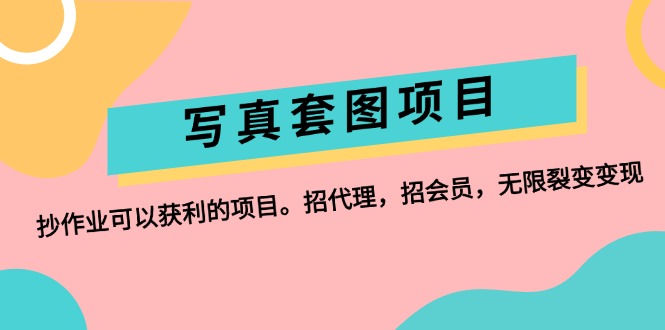 （12220期）写真套图项目：抄作业可以获利的项目。招代理，招会员，无限裂变变现-悟空聊项目