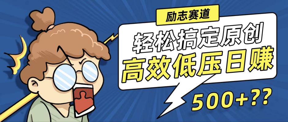 （12221期）新玩法来袭，轻松搞定高原创视频，高效低压日赚500+！-悟空聊项目