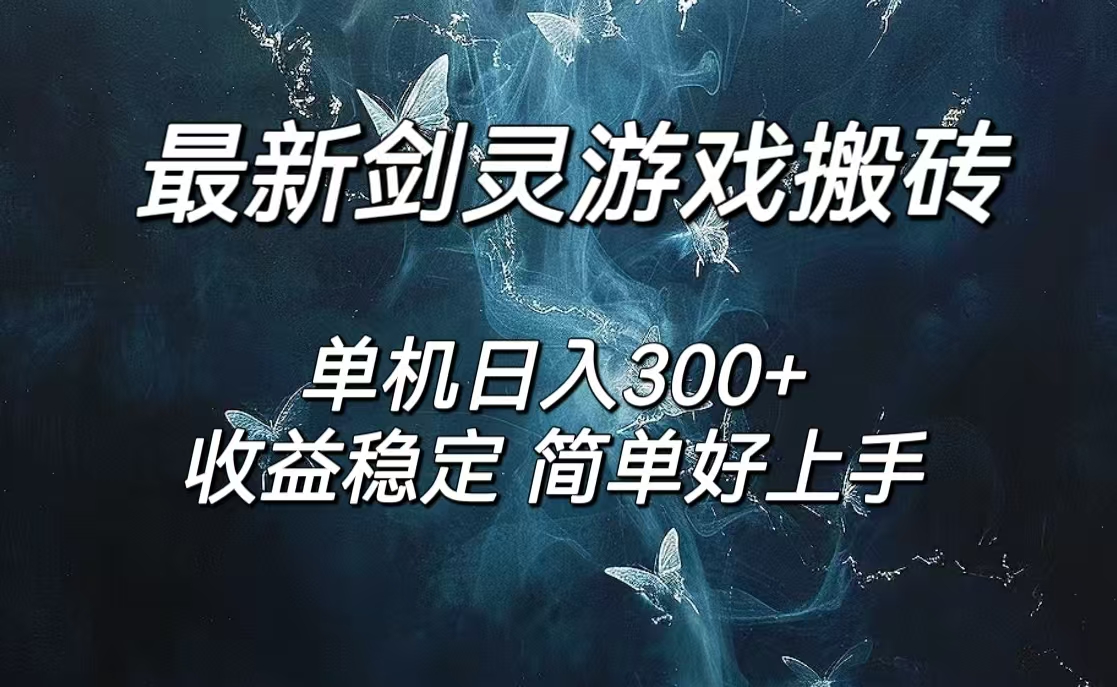 （12222期）剑灵怀旧服打金搬砖，日人300+，简单无脑操作，可矩阵-悟空聊项目