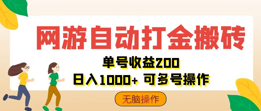 （12223期）网游自动打金搬砖，单号收益200 日入1000+ 无脑操作-悟空聊项目