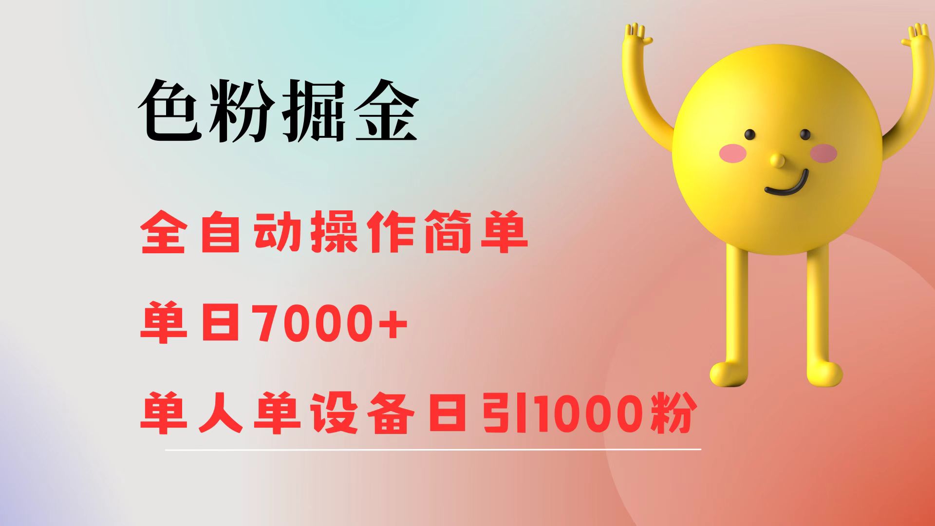 （12225期）色粉掘金 全自动 操作简单 单日收益7000+  单人单设备日引1000粉-悟空聊项目