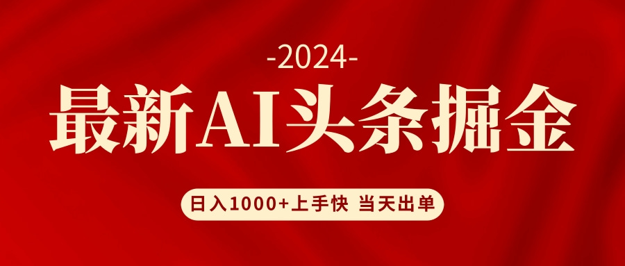 （12233期）AI头条掘金 小白也能轻松上手 日入1000+-悟空聊项目