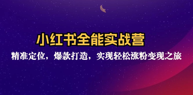 （12235期）小红书全能实战营：精准定位，爆款打造，实现轻松涨粉变现之旅-悟空聊项目