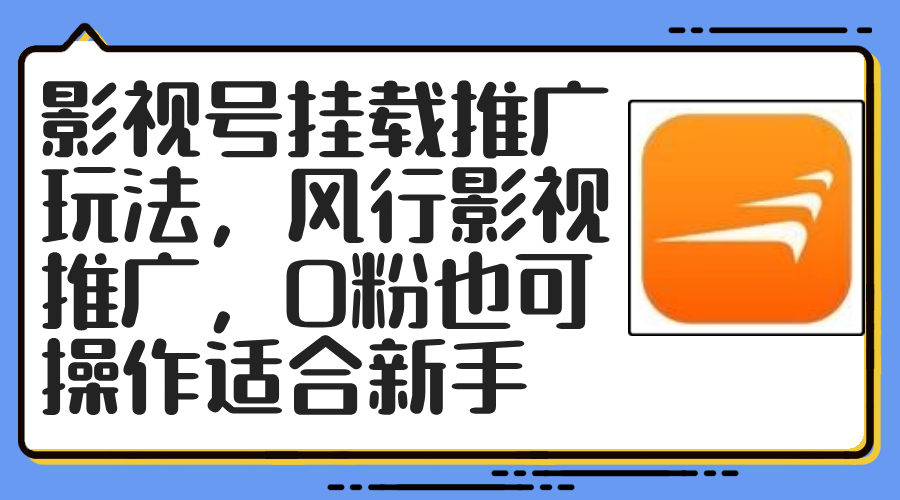 （12236期）影视号挂载推广玩法，风行影视推广，0粉也可操作适合新手-悟空聊项目