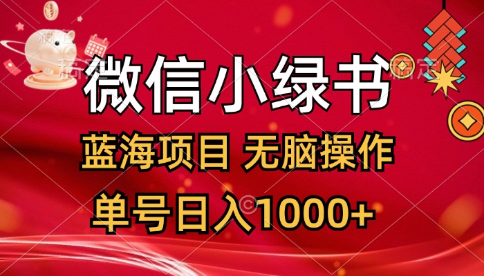 （12237期）微信小绿书，蓝海项目，无脑操作，一天十几分钟，单号日入1000+-悟空聊项目