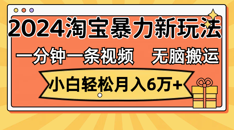 （12239期）一分钟一条视频，无脑搬运，小白轻松月入6万+2024淘宝暴力新玩法，可批量-悟空聊项目