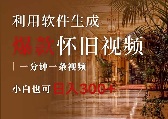 （12242期）一键生成原创爆款怀旧视频，情怀爆款玩法，小白也可日入300+-悟空聊项目