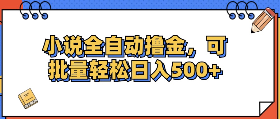 （12244期）小说全自动撸金，可批量日入500+-悟空聊项目