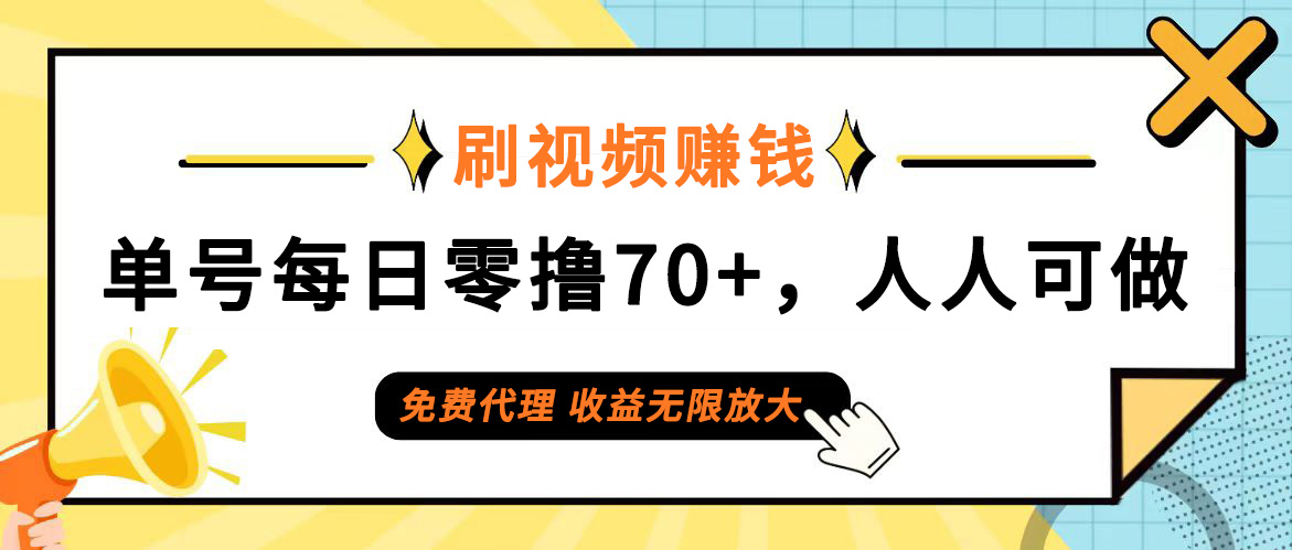 （12245期）日常刷视频日入70+，全民参与，零门槛代理，收益潜力无限！-悟空聊项目