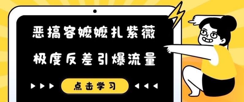 恶搞容嬷嬷扎紫薇短视频，极度反差引爆流量-悟空聊项目
