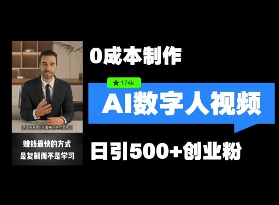 最新数字人引流，五分钟一条视频，可矩阵操作，日引500+创业粉【揭秘】-悟空聊项目