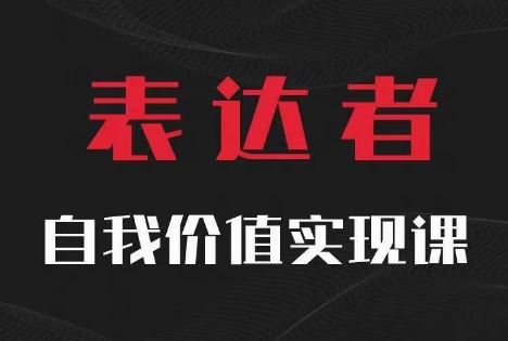 【表达者】自我价值实现课，思辨盛宴极致表达-悟空聊项目