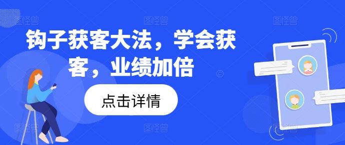 钩子获客大法，学会获客，业绩加倍-悟空聊项目