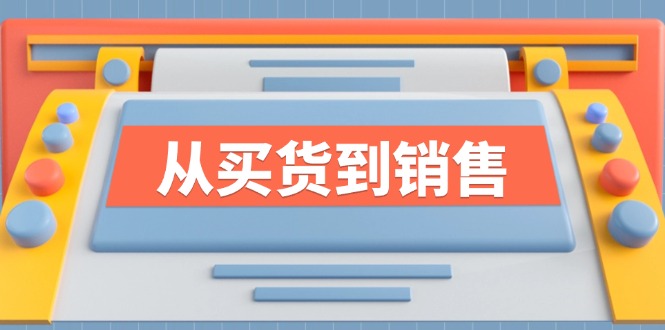 《从买货到销售》系列课，全方位提升你的时尚行业竞争力-悟空聊项目