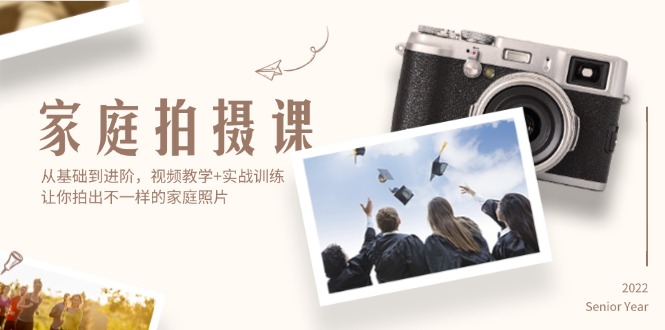 （12246期）家庭拍摄课，从基础到进阶，视频教学+实战训练，让你拍出不一样的家庭照片-悟空聊项目