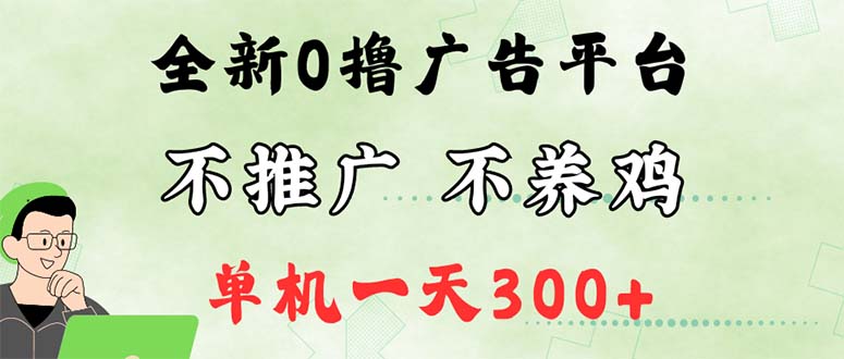 （12251期）最新广告0撸懒人平台，不推广单机都有300+，来捡钱，简单无脑稳定可批量-悟空聊项目