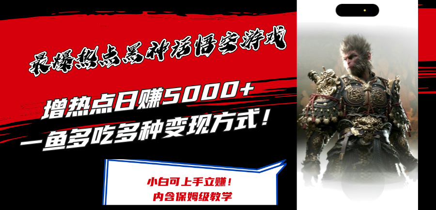 （12252期）最爆热点黑神话悟空游戏，增热点日赚5000+一鱼多吃多种变现方式！可立…-悟空聊项目