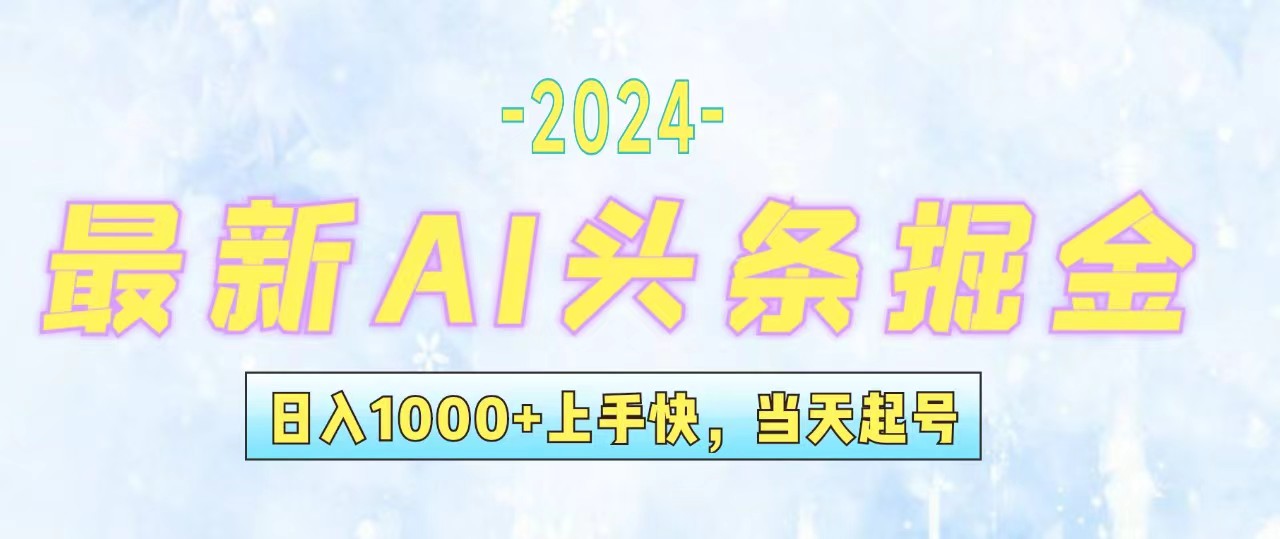 （12253期）今日头条最新暴力玩法，当天起号，第二天见收益，轻松日入1000+，小白…-悟空聊项目