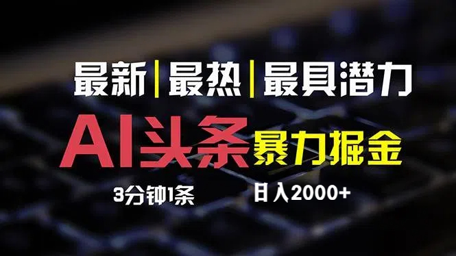 （12254期）最新AI头条掘金，每天10分钟，简单复制粘贴，小白月入2万+-悟空聊项目