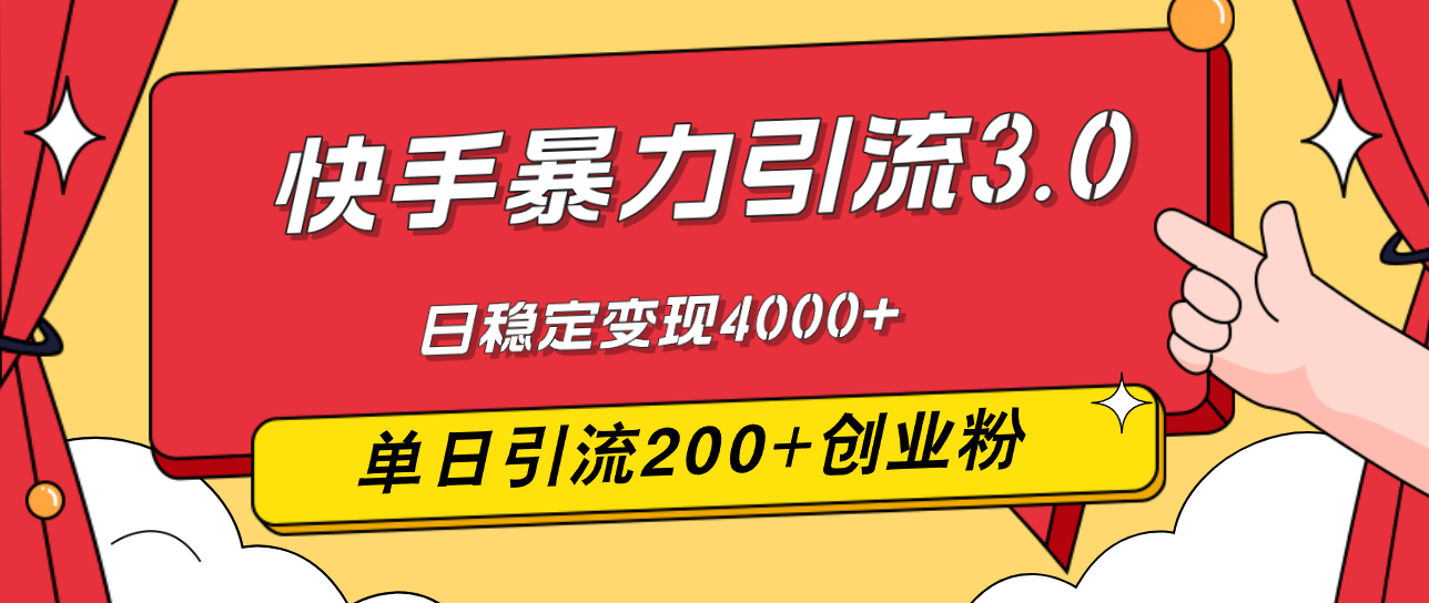 （12256期）快手暴力引流3.0，最新玩法，单日引流200+创业粉，日稳定变现4000+-悟空聊项目
