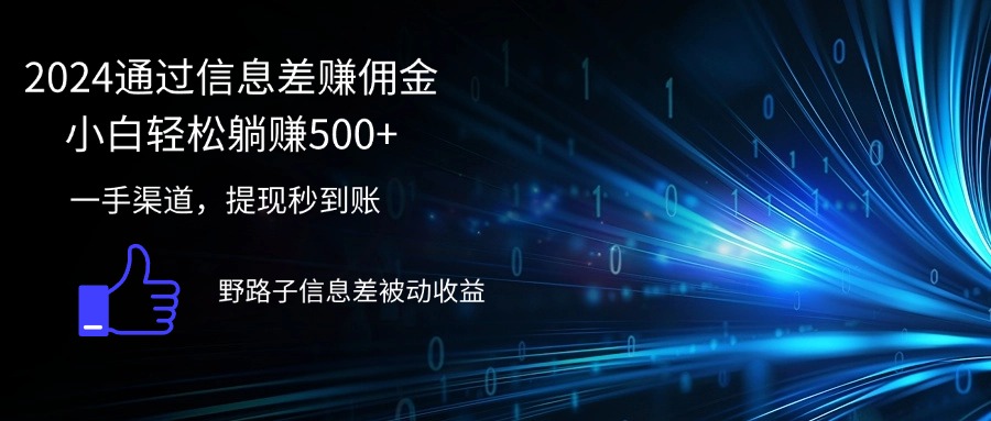 （12257期）2024通过信息差赚佣金小白轻松躺赚500+-悟空聊项目