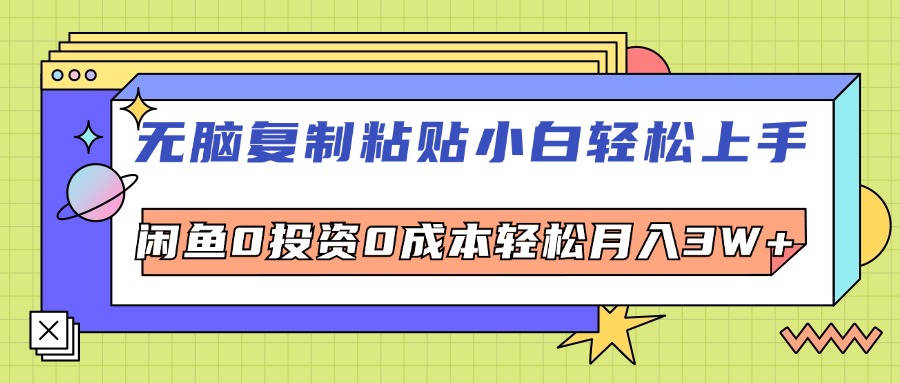 （12258期）无脑复制粘贴，小白轻松上手，电商0投资0成本轻松月入3W+-悟空聊项目