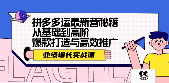 （12260期）拼多多运最新营秘籍：业绩 增长实战课，从基础到高阶，爆款打造与高效推广-悟空聊项目