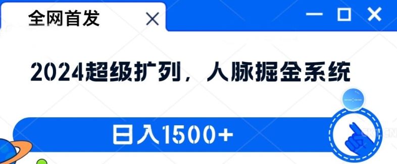 全网首发：2024超级扩列，人脉掘金系统，日入1.5k【揭秘】-悟空聊项目