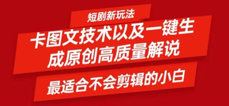 短剧卡图文技术轻松过原创、一键生成高质量短剧视频，最适合小白上手的干货技术【揭秘】-悟空聊项目
