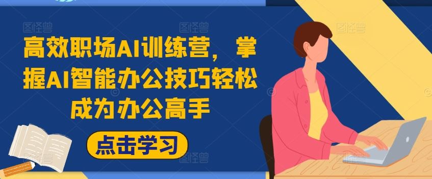 高效职场AI训练营，掌握AI智能办公技巧轻松成为办公高手，提升工作效率!-悟空聊项目
