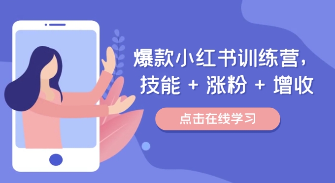 爆款小红书训练营（46期），技能+涨粉+增收，用好小红书做喜欢又擅长的事，涨粉又赚钱-悟空聊项目