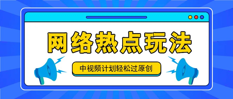 中视频计划之网络热点玩法，每天几分钟利用热点拿收益！-悟空聊项目