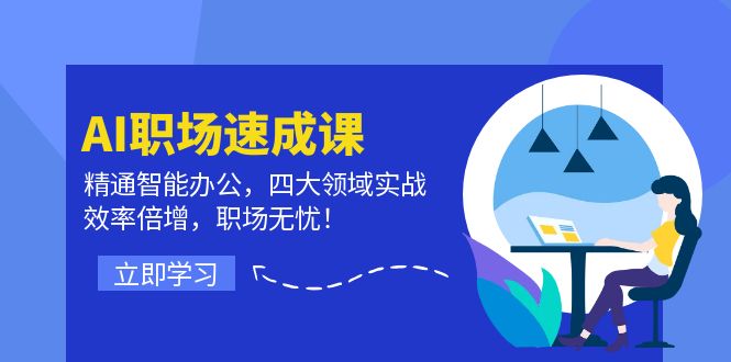 AI职场速成课：精通智能办公，四大领域实战，效率倍增，职场无忧！-悟空聊项目