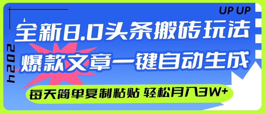 （12304期）AI头条搬砖，爆款文章一键生成，每天复制粘贴10分钟，轻松月入3w+-悟空聊项目
