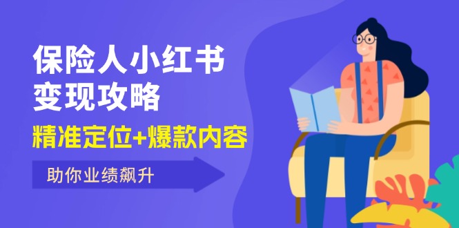 （12307期）保 险 人 小红书变现攻略，精准定位+爆款内容，助你业绩飙升-悟空聊项目